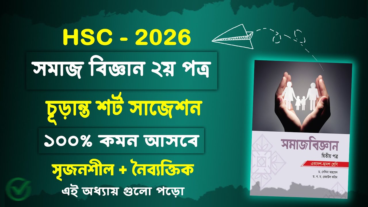HSC 2026 সমাজ বিজ্ঞান ২য় পত্র সাজেশন | HSC 2026 sociology 2nd Paper suggestion | Somaj Biggan 2026