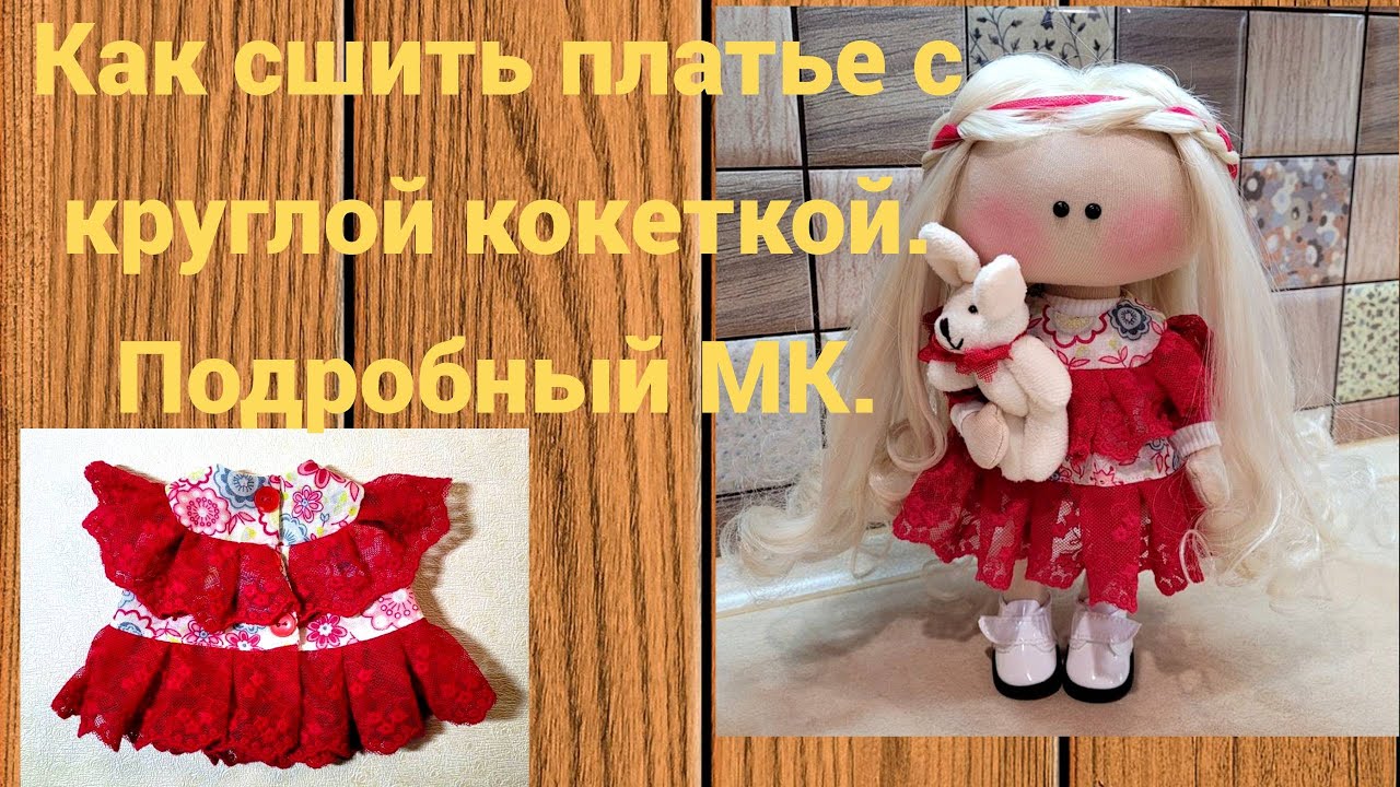 Как сшить платье с круглой кокеткой.Подробный МК.