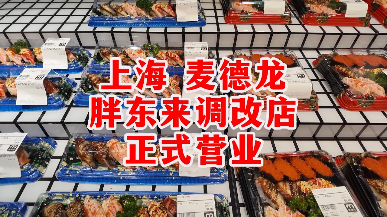 震惊！来上海近30年的麦德龙超市也学胖东来！超市内部巨大变化，博主探访上海浦东麦德龙，看看有什么好吃的？感叹上海的超市竞争太激烈了！