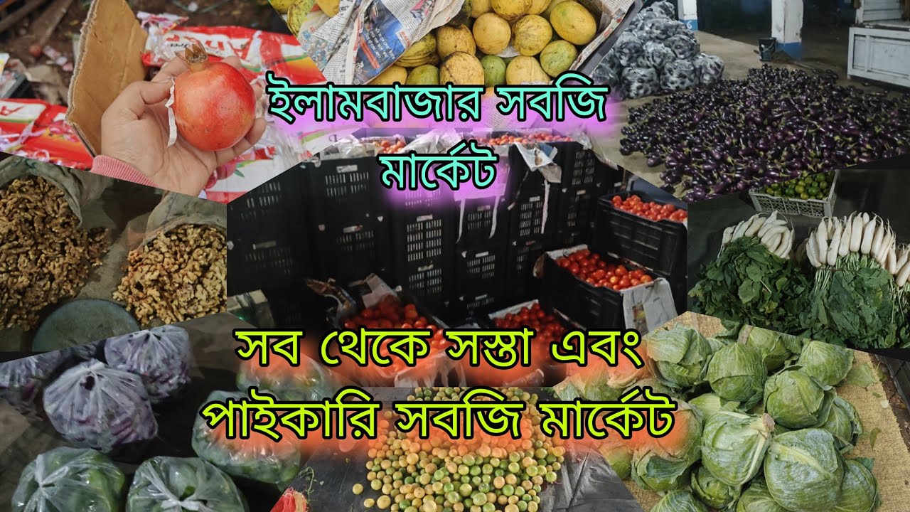 Illambazar sobji market - ইলামবাজার সবজি বাজারে সবজির দাম কেমন - new update 2025
