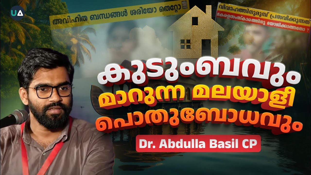 കുടുംബവും മാറുന്ന മലയാളീ പൊതുബോധവും | Abdulla Basil CP | Public Reaction | AnecDot