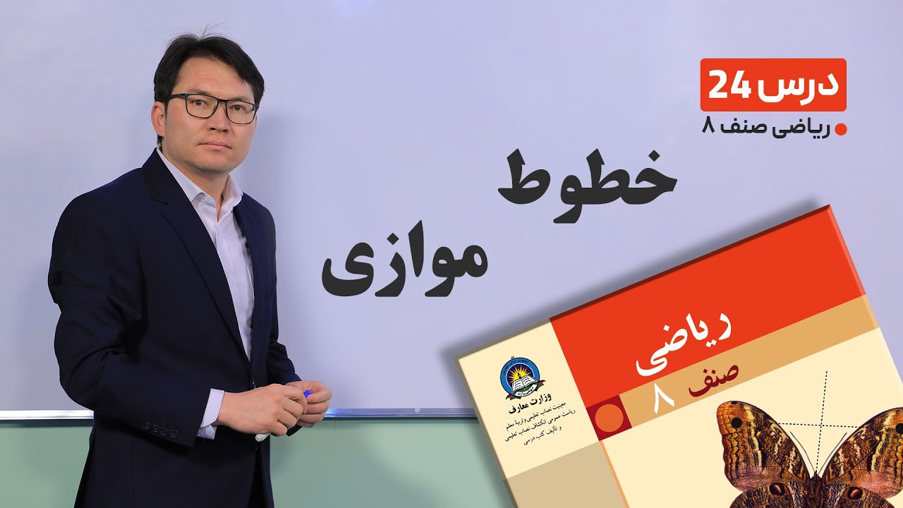 ریاضی صنف هشتم - جلسه بیست و چهارم-موضوع:خطوط موازی -27-2-1401
