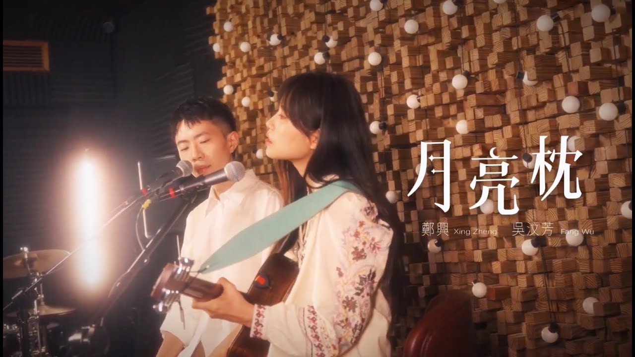 吳汶芳Fang Wu【 月亮枕（feat.鄭興）Lunar Pillow(feat.Xing Zheng) 】Live Session