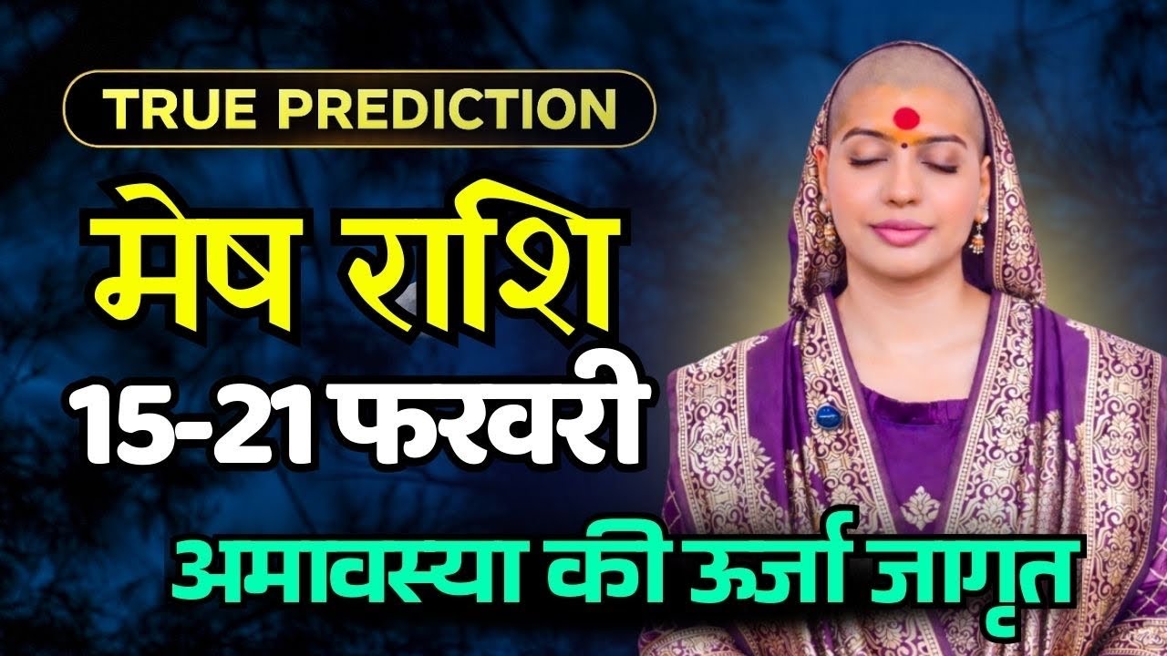 मेष राशिफल 2026 |15-21 फरवरी राशिफल | साप्ताहिक राशिफल | Mesh Rashifal    