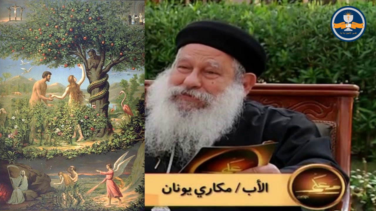 تفسير سفر التكوين الأصحاح 02 – الأب مكاري يونان