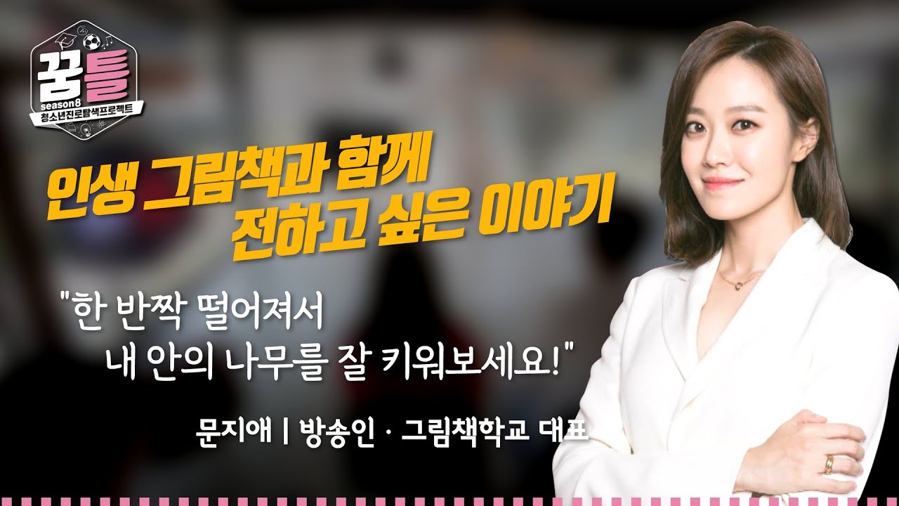 [꿈틀 시즌8] 인생 그림책과 함께 전하고 싶은 이야기  _ 방송인 문지애 / 20221119