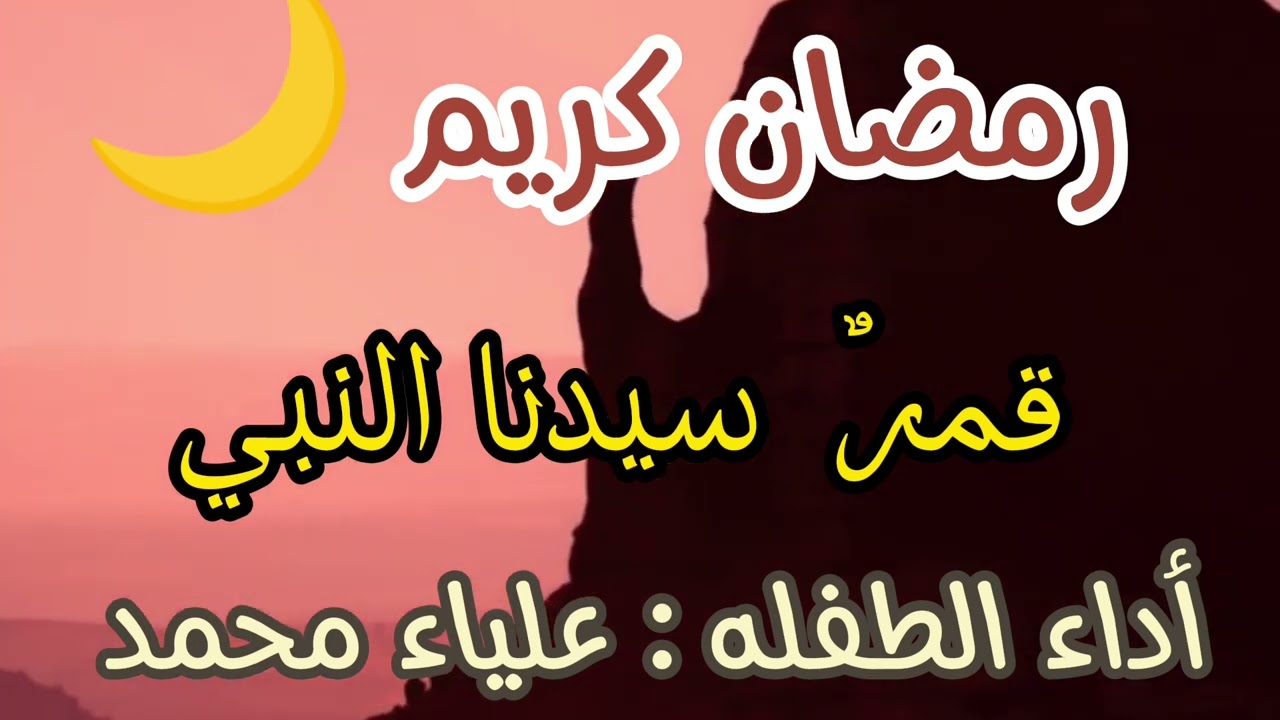 أناشيد رمضان قمر سيدنا النبي و رمضان كريم بصوت الطفله علياء