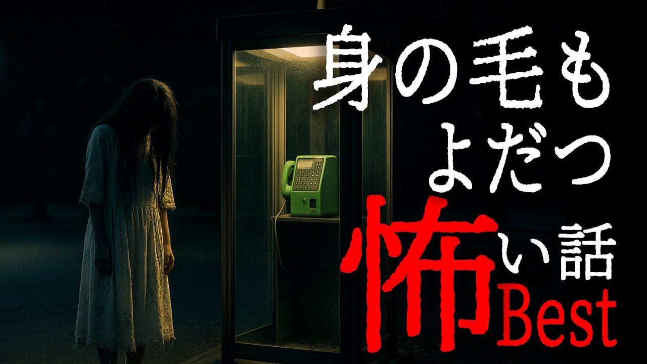 【怪談朗読】怖い話　厳選15話　9月BEST　千年怪談【語り手】sheep【作業用】【睡眠用】【朗読】【長編】【心霊】【オカルト】【都市伝説】