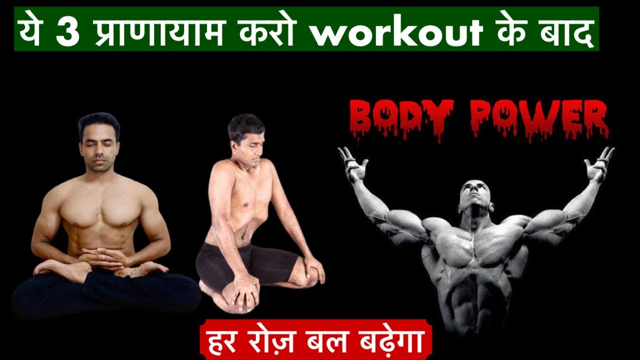 ये 3 प्राणायाम करो workout के बाद । बल बढ़ेगा ।