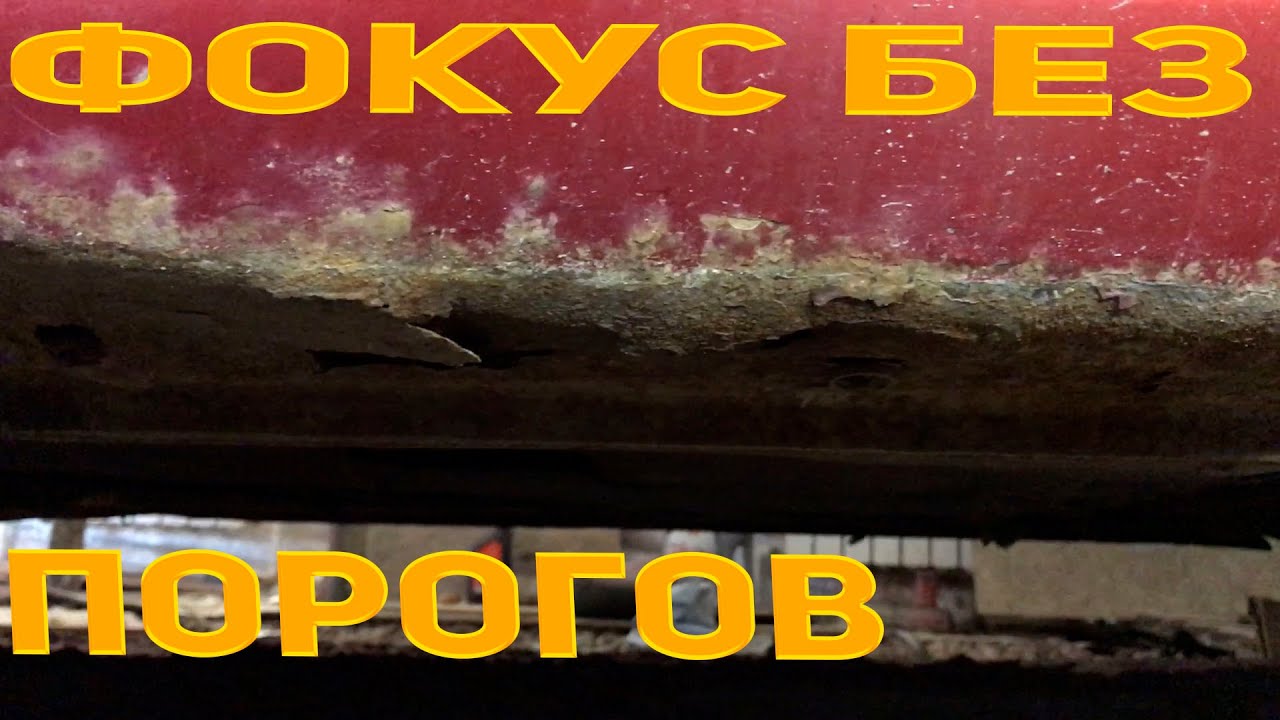 Форд фокус2.Замена порогов .Нанесение антигравия