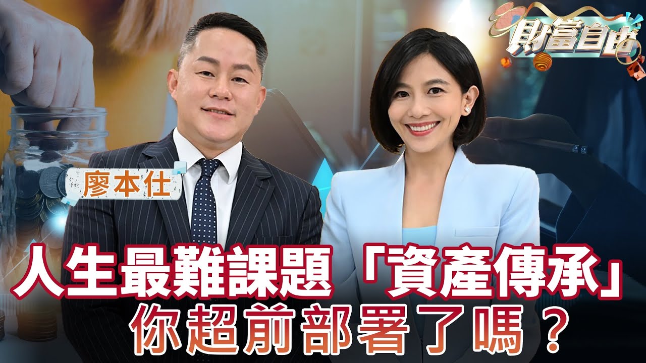 人生最難課題「資產傳承」！你超前部署了嗎！｜劉姿麟 ft. 廖本仕｜財富自由EP9