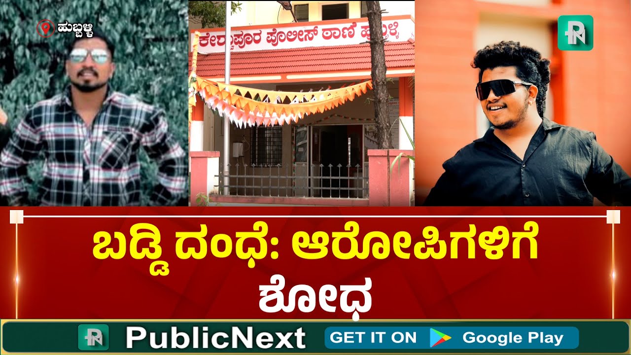 Mitar Baddi | Hubli | ಹುಬ್ಬಳ್ಳಿ: ಮೀಟರ್ ಬಡ್ಡಿ ದಂ*, ಅಮಾಯಕರಿಗೆ ಕಿರು*ಳ ಕೊಡ್ತಿದ್ದ ಇಬ್ಬರ ಮೇಲೆ ದೂರು ದಾಖಲು