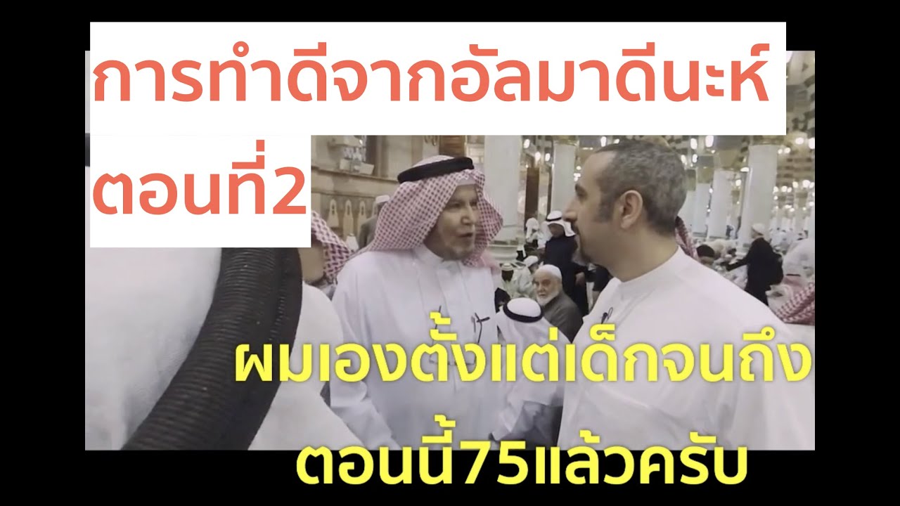 “การทำความดีจากอัลมาดีนะห์