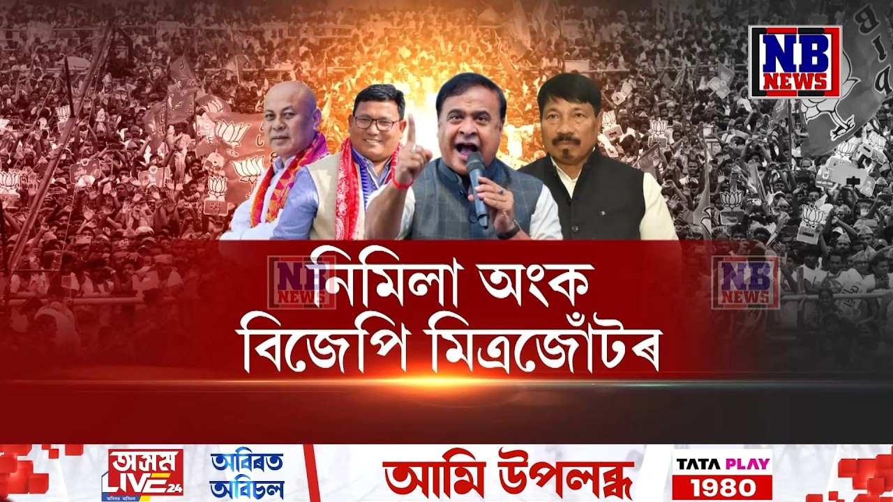 আসন ভাগ বটোৱাৰক লৈ অংক মিলা নাই বিজেপি মিত্ৰজতত।