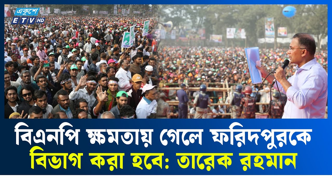 যদি উন্নয়ন হয়েই থাকে তাহলে প্রার্থীরা কেন এত সমস্যার কথা বললো: তারেক রহমান | Tarique Rahman | ETV