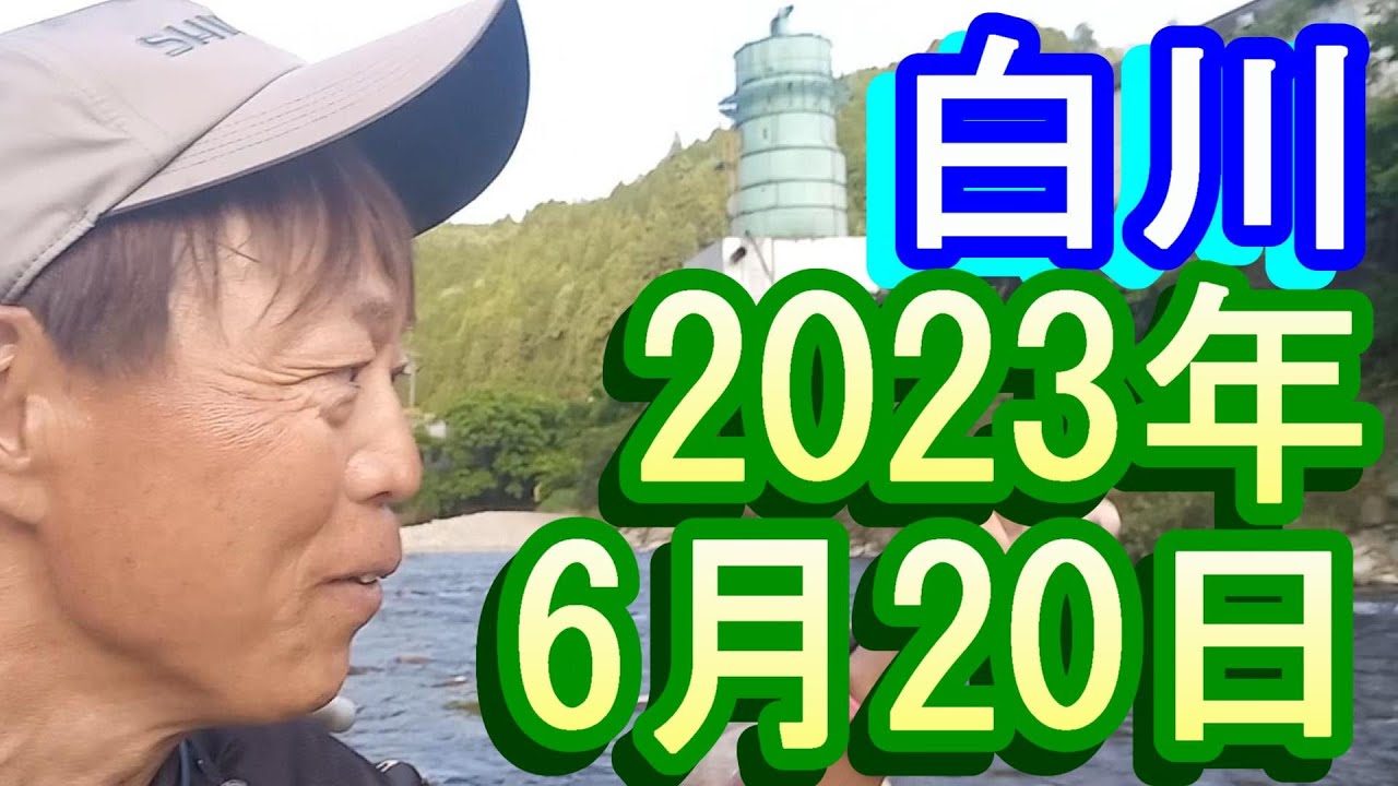 鮎釣り 平水 大口橋下 宮代橋下 松ヶ瀬  白川 2023年