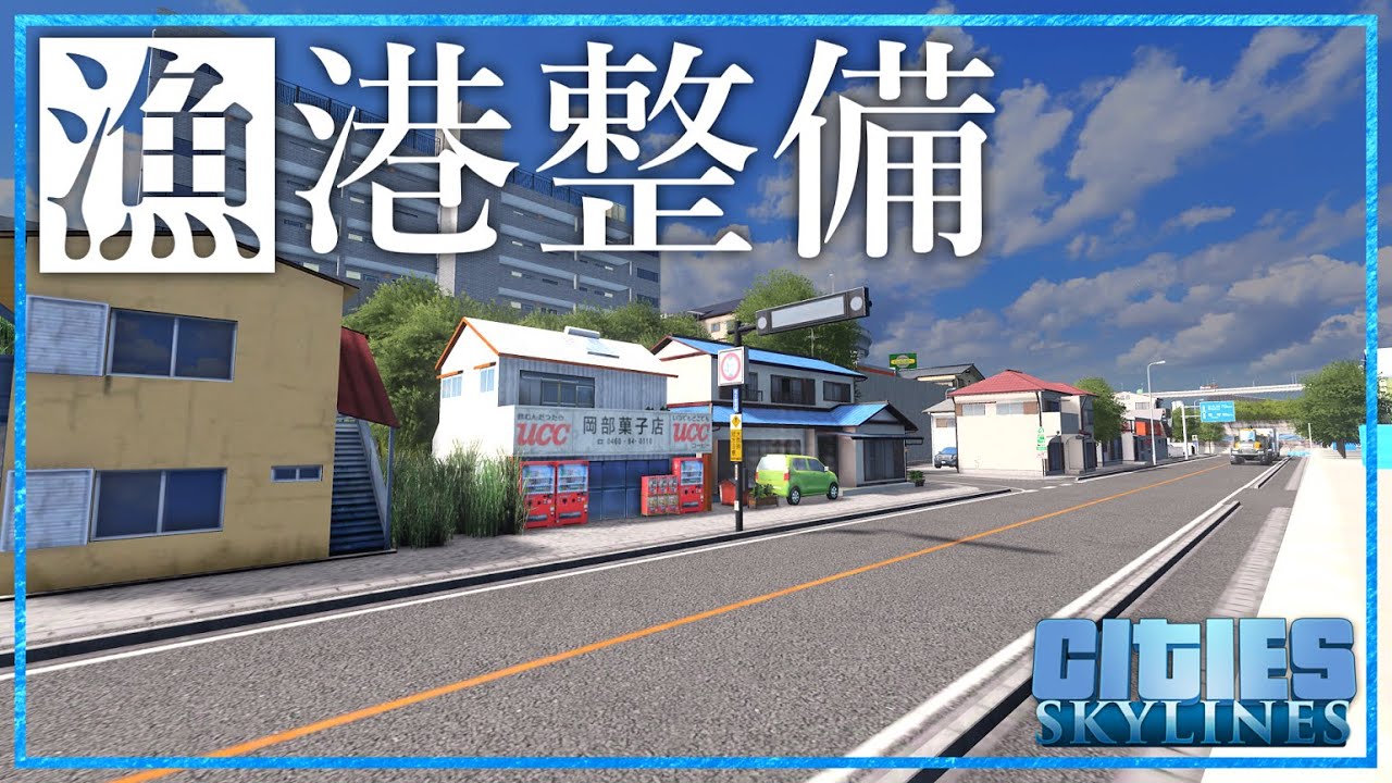 【Cities:Skylines】名港中央I.C再現＆漁港を整備して失業率を下げたい【海の見える街づくり】【ゆっくり実況】Part4