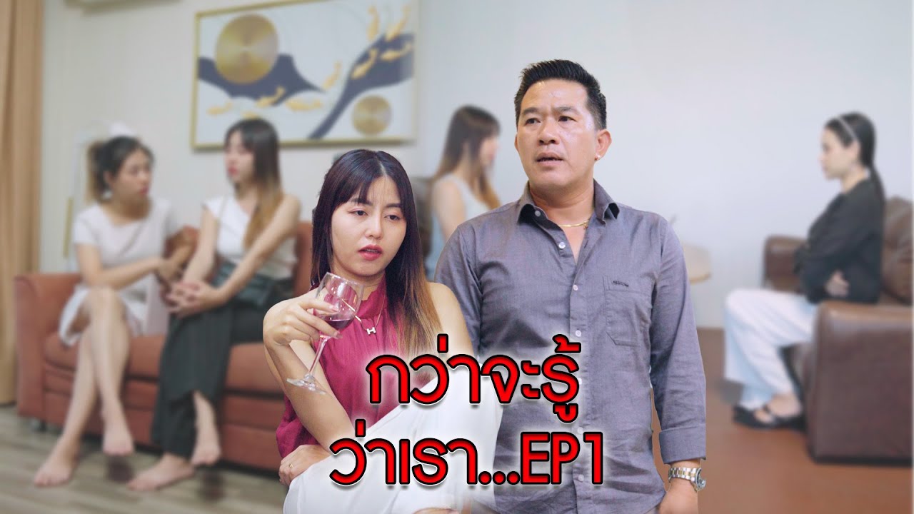 กว่าจะรู้หัวใจตัวเอง EP1
