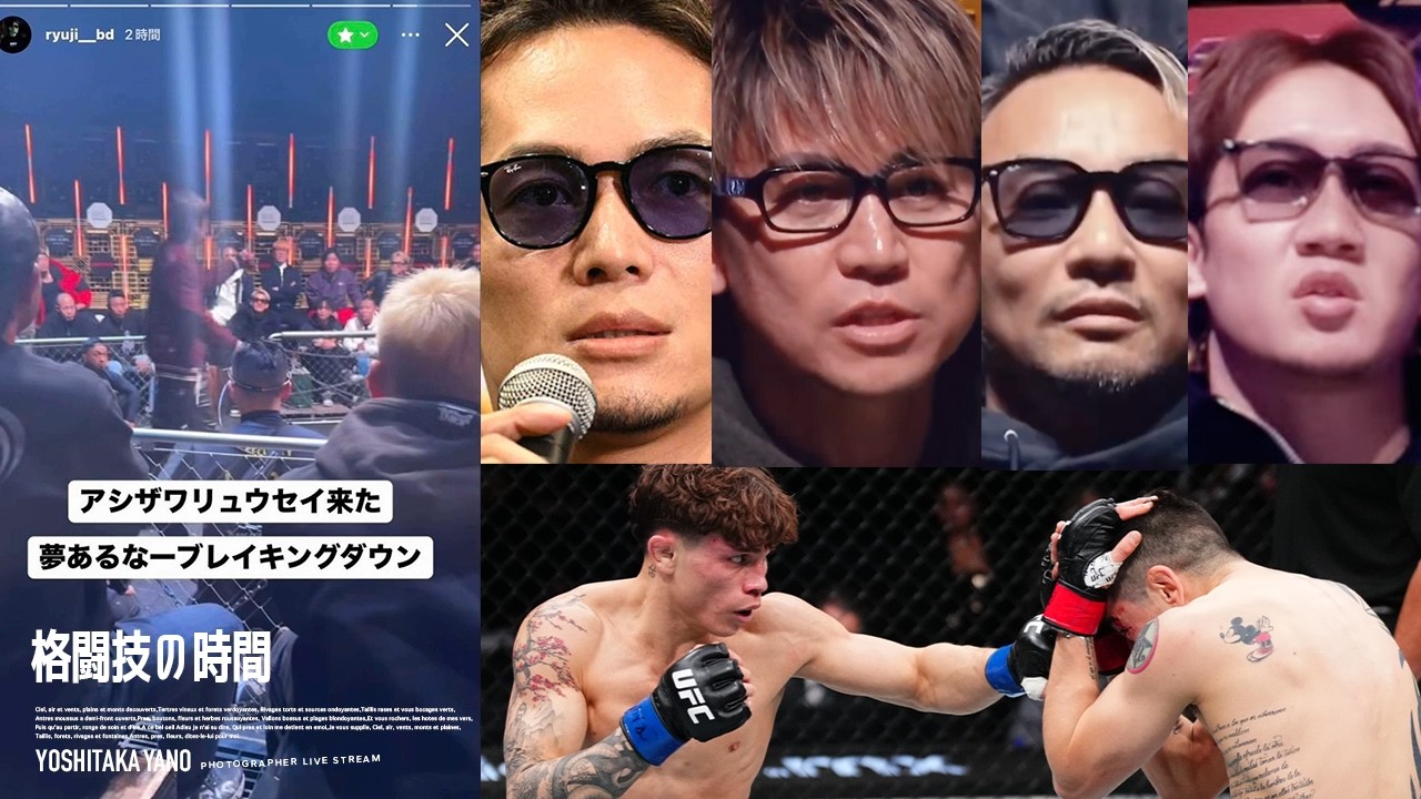 ブレイキングダウン 「萩原ダサい」田中雄士との争いがXで炎上/芦澤竜誠の出場漏洩問題、井原との対決か!?今後の見所を考察/UFCメキシコ、モレノが新星カヴァナに惨敗次戦は堀口恭司の噂を考察
