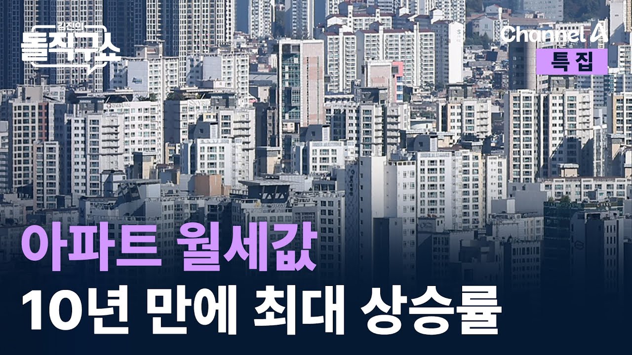 아파트 월세값 10년 만에 최대 상승률 / 채널A / 특집 김진의 돌직구쇼