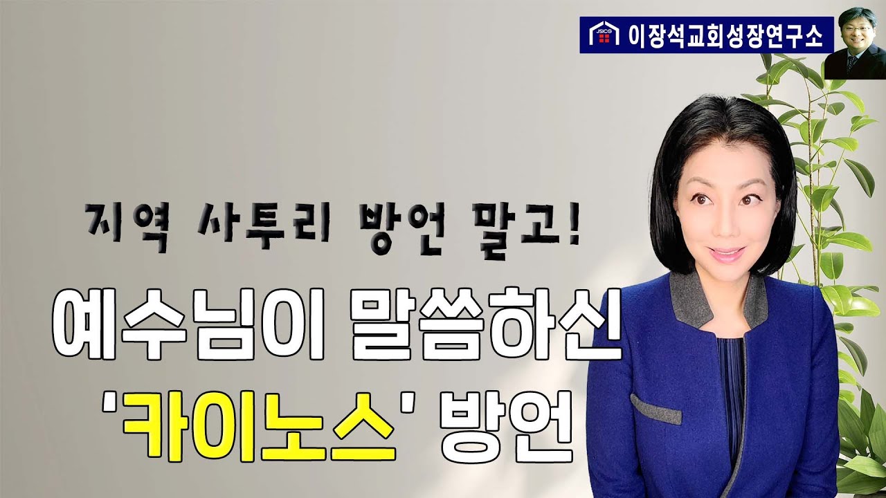 지역 사투리 방언 말고! 예수님이 말씀하신 '카이노스' 방언