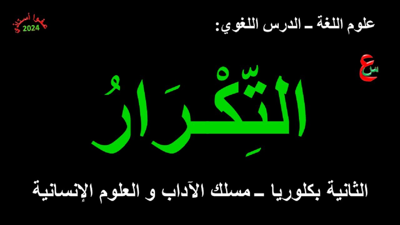 التكرار _ علوم اللغة _الدرس اللغوي _ الثانية بكلوريا _ مسلك الآداب و العلوم الإنسانية