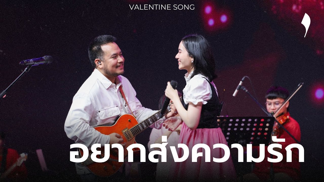 อยากส่งความรัก | มาร์แชล วิชริยา  | Liberty Worship
