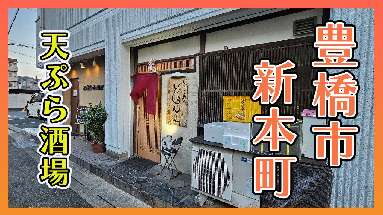 【豊橋市新本町】サクサクの天ぷらが美味しかったぁ【どろんこ 】