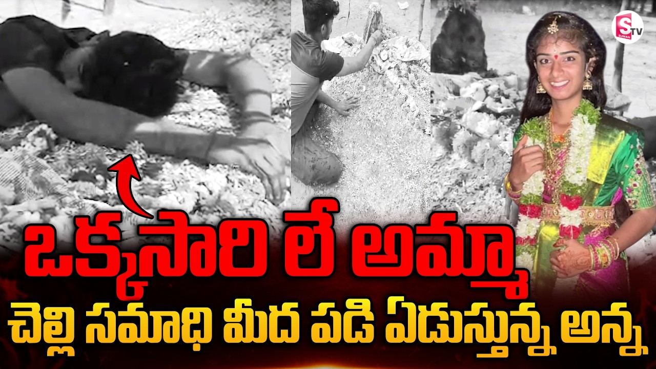 వైష్ణవి సమాధి మీద పడి ఏడుస్తున్న అన్న | Vaishnavi Brother Emotional Visuals | SumanTV Sai