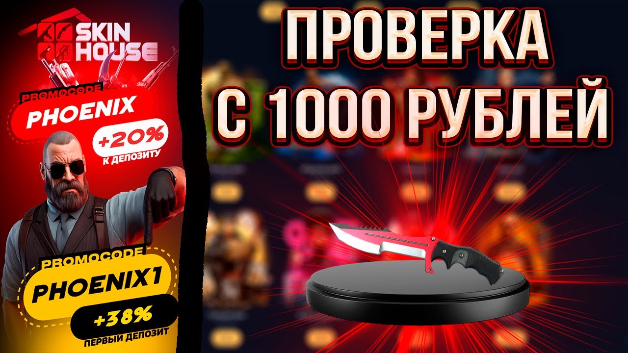 ЧТО ВЫДАСТ СКИН ХАУС С 1000₽!?🔥SKINHOUSE ПОРАДУЕТ НАС ВЫВОДОМ🔥МОЖНО БЫЛО ВЫВОДИТЬ???
