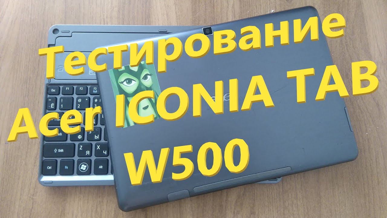 Тестирование Acer ICONIA TAB W500