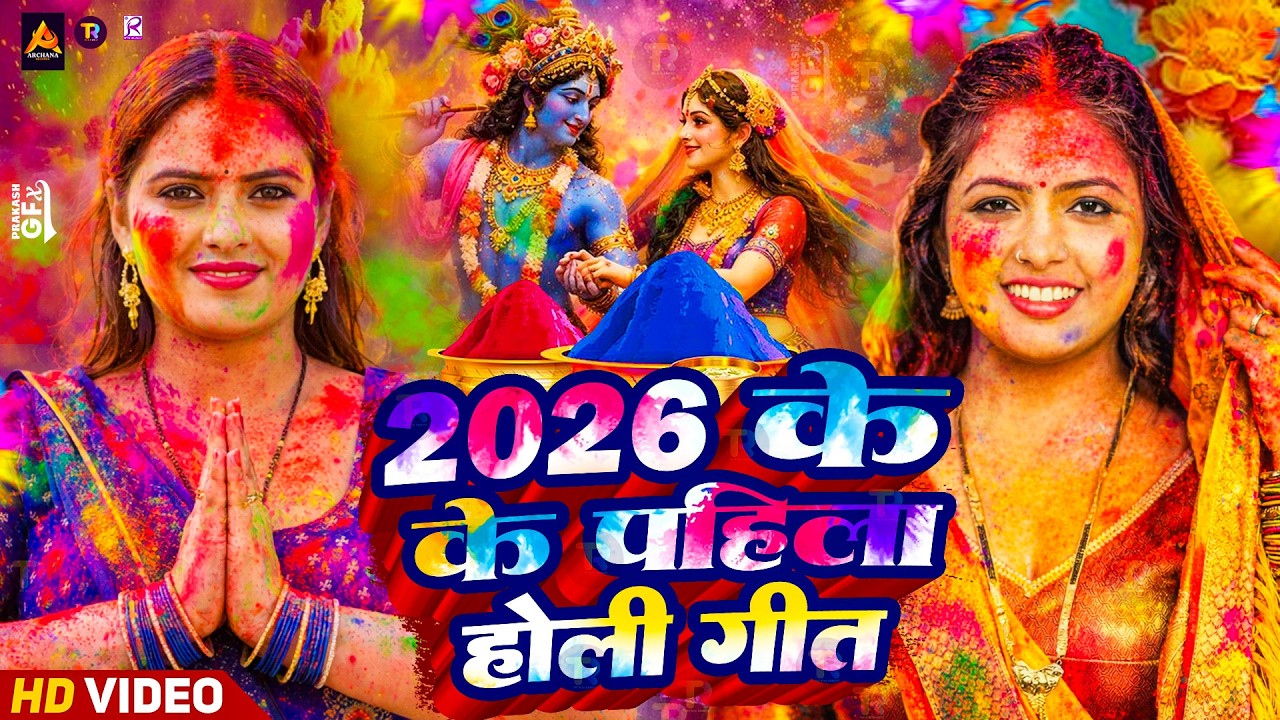 #Video | Bhakti Holi Song 2026 | Holi Ke Gana 2026 Ke | Bhakti Holi Geet 2026 | New Holi Song 2026
