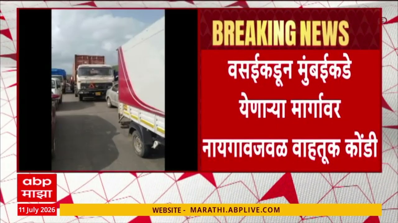Mumbai Ahmedabad Highway Traffic Jam : मुंबई अहमदाबाद महामार्गावर मोठी वाहतूक कोंडी