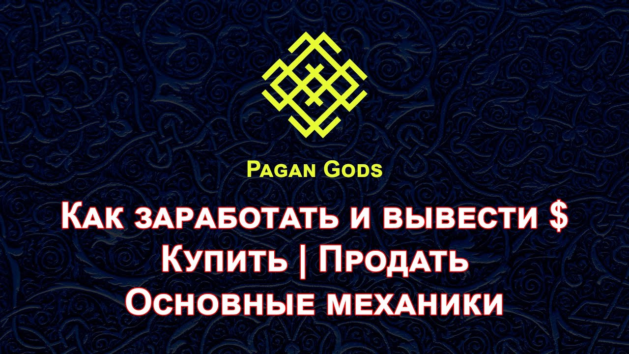 Pagan Gods | Для новичков