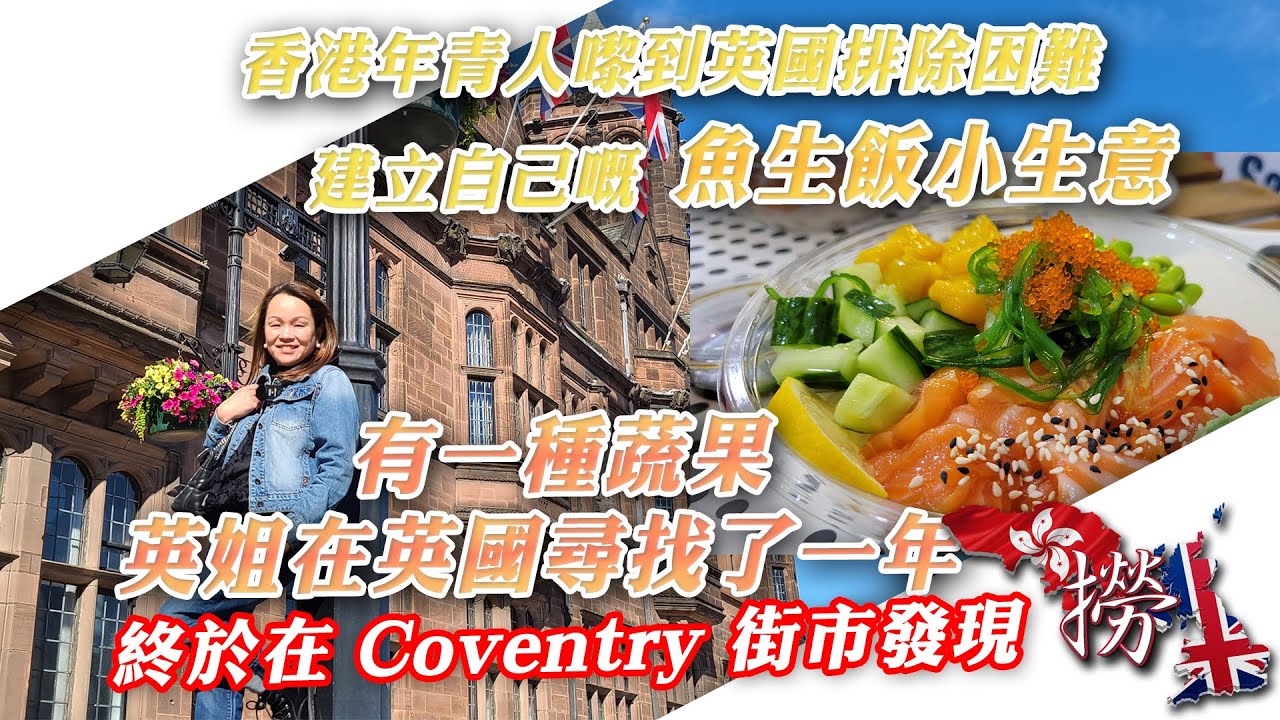 香港年青人嚟到英國排除困難建立自己嘅魚生飯小生意. 有一種蔬果, 英姐在英國尋找了一年終於在 Coventry  Market 街市發現