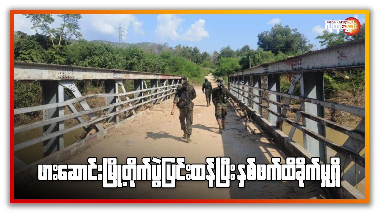 ဖားဆောင်းမြို့တိုက်ပွဲ ပြင်းထန်ပြီး နှစ်ဖက်ထိခိုက်မှုရှိ | People's Spring