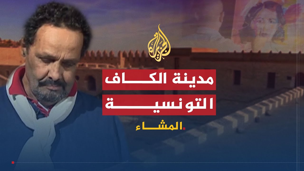 المشّاء-الكاف.. سلالم المسرح والموسيقى
