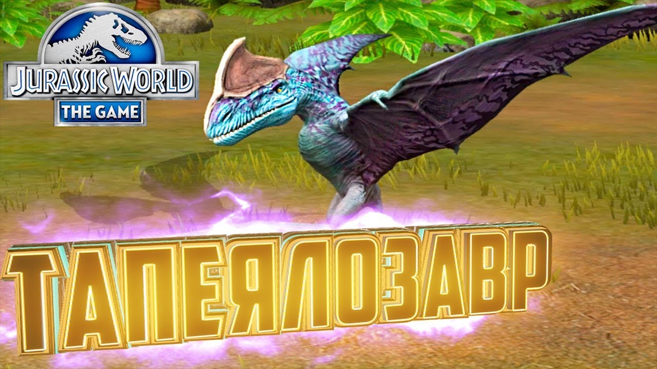 Выводим ТАПЕЯЛОЗАВРА - Jurassic World The Game #54