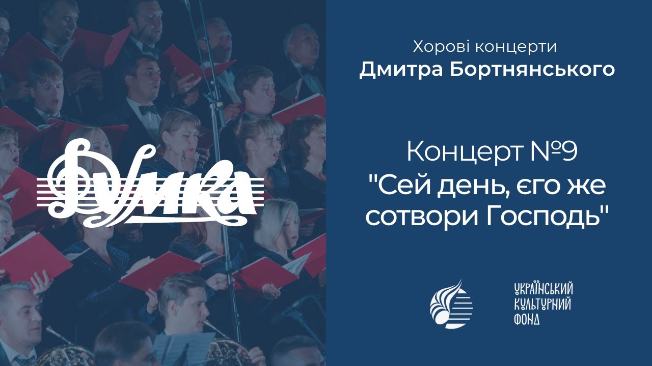 Бортнянський: Концерт №9 