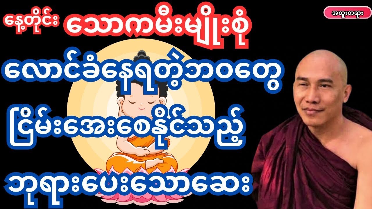 ရာဂဒေါသစတဲ့အပူမီးတွေကိုငြိမ်းစေသောတရားတော်(အဂ္ဂိသုတ္တန်)#တရားတော်များ #သစ္စာရွေစည်ဆရာတော်အရှင်ဥတ္တမ
