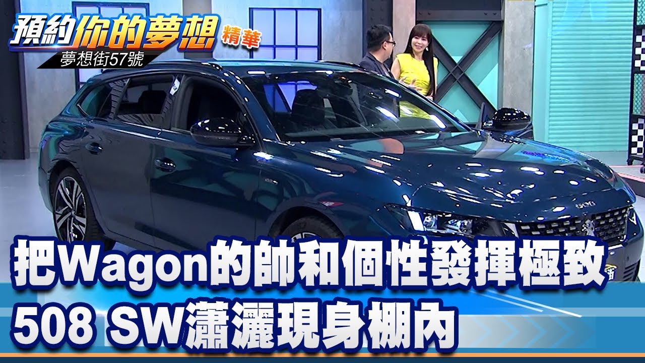 把Wagon的帥和個性發揮到極致 508 SW瀟灑現身棚內《 @57DreamSt  預約你的夢想 精華篇》20220516 李冠儀 鄭捷