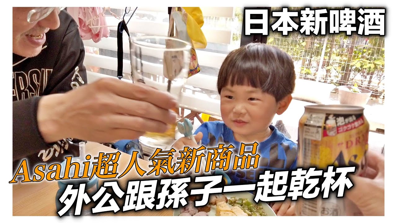日本超人氣新啤酒｜兩天就賣到缺貨｜外公跟孫子一起乾杯｜日本日常生活vlog