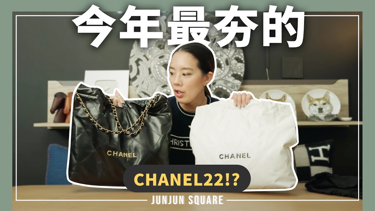 2022年香奈兒爆款手袋，Chanel 22 Bag開箱評測，真的像垃圾袋嗎？｜JUNJUN SQUARE
