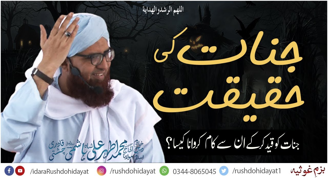 Jinnat Ki Haqiqat ? | Bayan By Khadim Deen Islam Athar Ali Hashmi | IdaraRushdohidayat