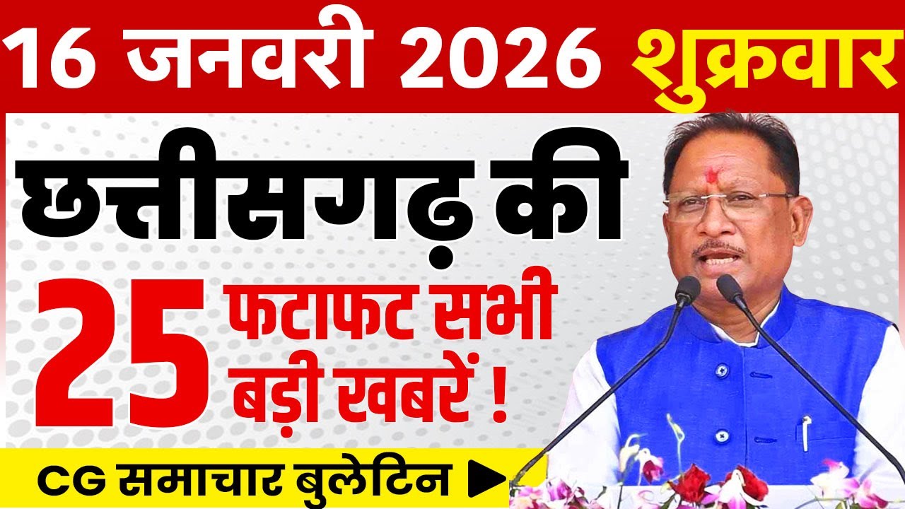 16 January 2026 CG News Today | CG Fatafat News | Chhattisgarh Breaking News | CM Vishnu Deo Sai