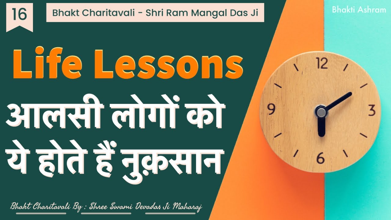 16 Ram Mangal Das Ji - Key Life Lessons - आलसी लोगों को क्या-क्या होते हैं विशेष नुक़सान ?