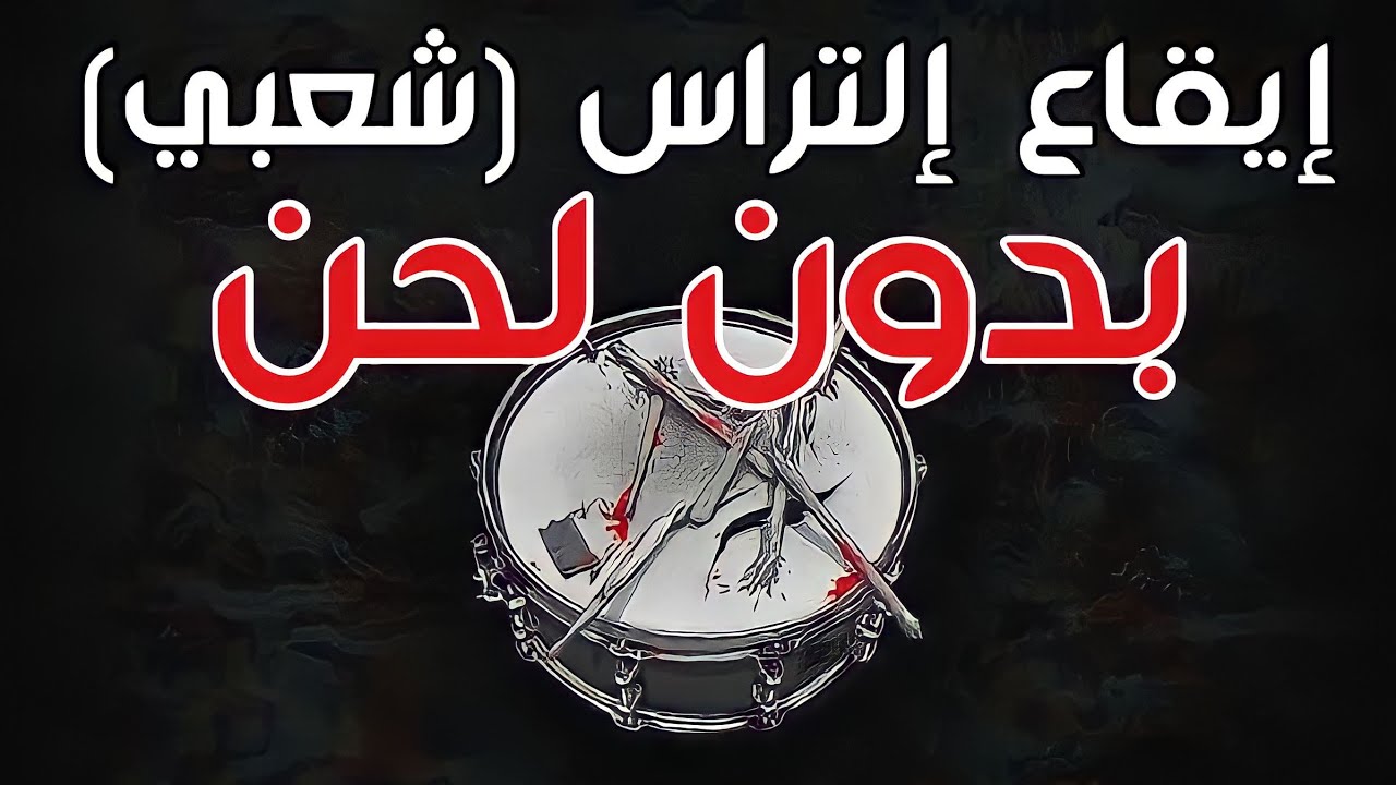 Rythme Chaabi Ultras Sans instruments إيقاع إلتراس-شعبي- بدون لحن (Chaabi Ultras Drums Loop)