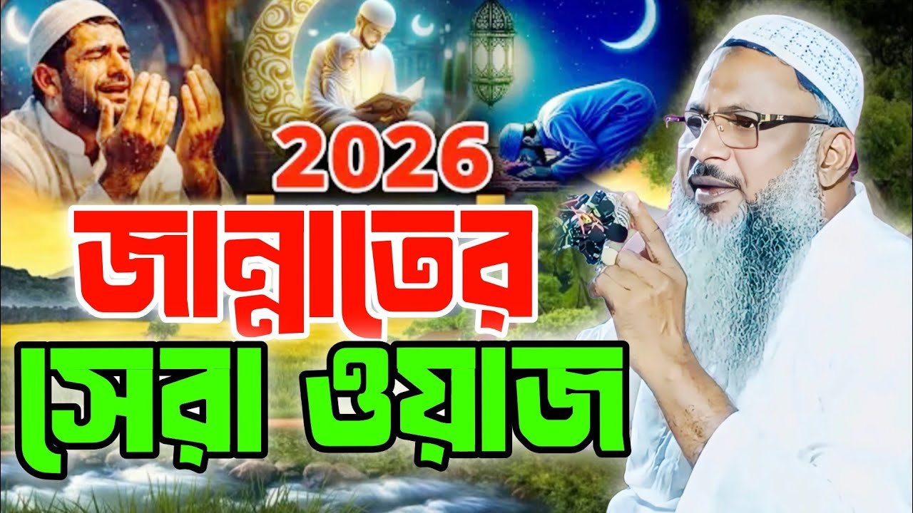 ২০২৬ রমজান মাসে জান্নাতের সেরা ওয়াজ মাওলানা নূর মোহাম্মদ খাতির।
