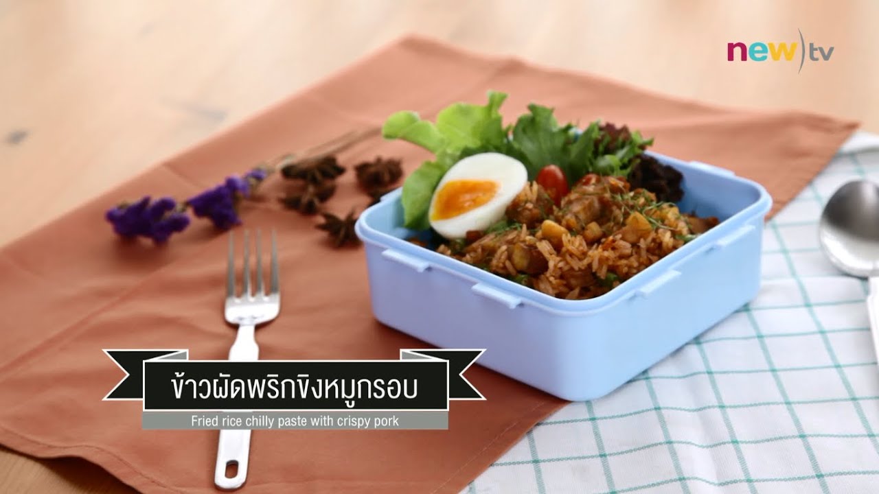 CIY - cook it yourself EP39 [3/3] ข้าวกล่องพักเที่ยง : ข้าวผัดพริกขิงหมูกรอบ 02/05/15