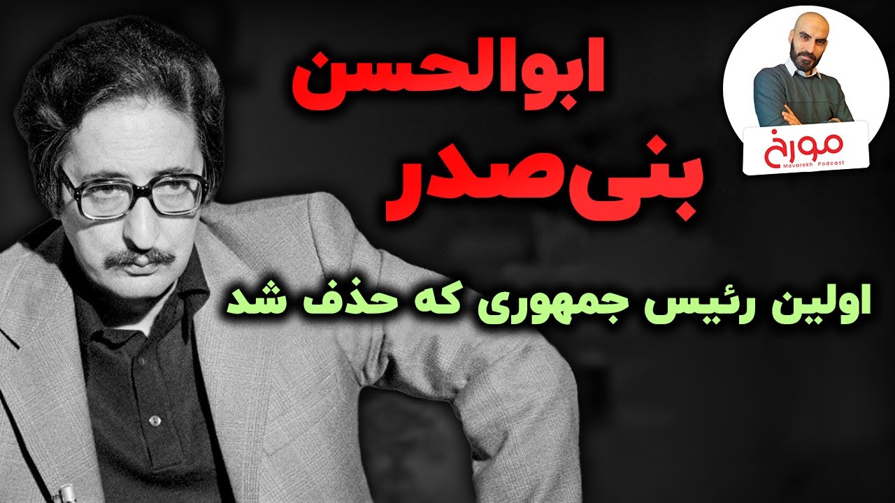 ابوالحسن بنی‌صدر | رئیس‌جمهوری که حذف شد